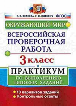 Книга ВПР Окруж.мир 3кл. Волкова Е.В., б-188, Баград.рф